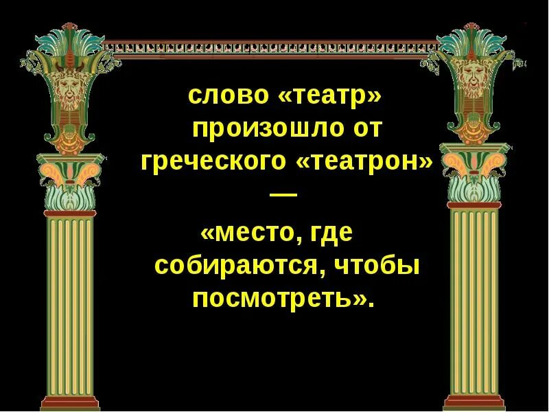 Игра слов театр. Слово театр. Театр греческое слово. Слово театр произошло. Театр от слова греческого.