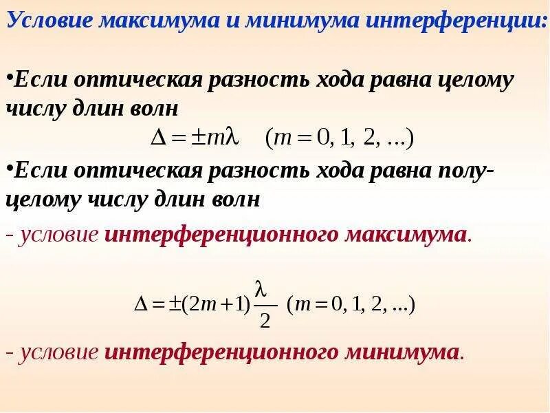 Интерференция света условия максимума и минимума. Условия максимума и минимума при интерференции. условия максимума и минимума интерференции формула. условия максимума и минимума интерференции. условие минимума условие максимума.