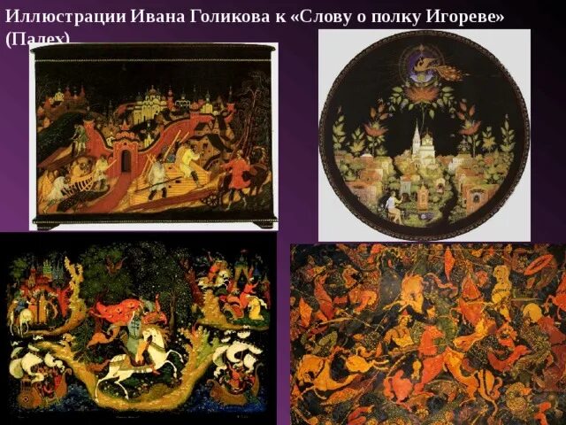 Слово о полку иване. Слово о полку игореве побег игоря. Сражение 1906. Стеллецкий д. Слово о полку иване.