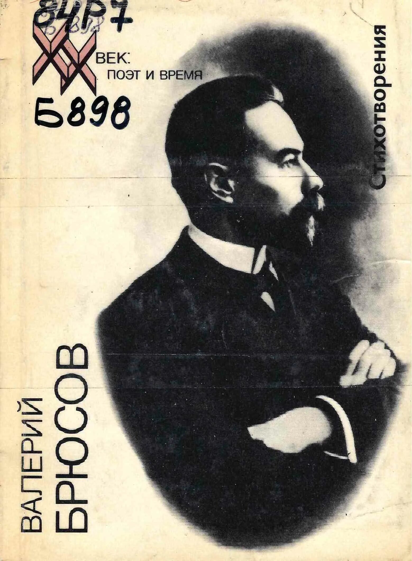 Брюсов юному. Брюсов юному