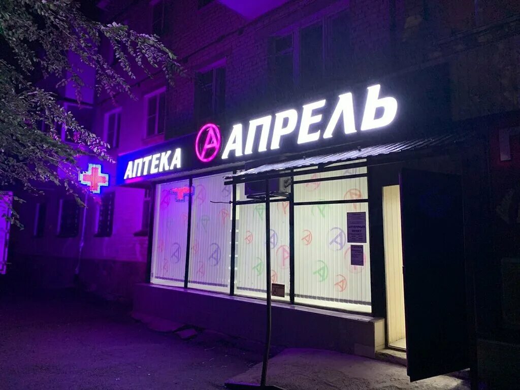 Аптека апрель невинномысск