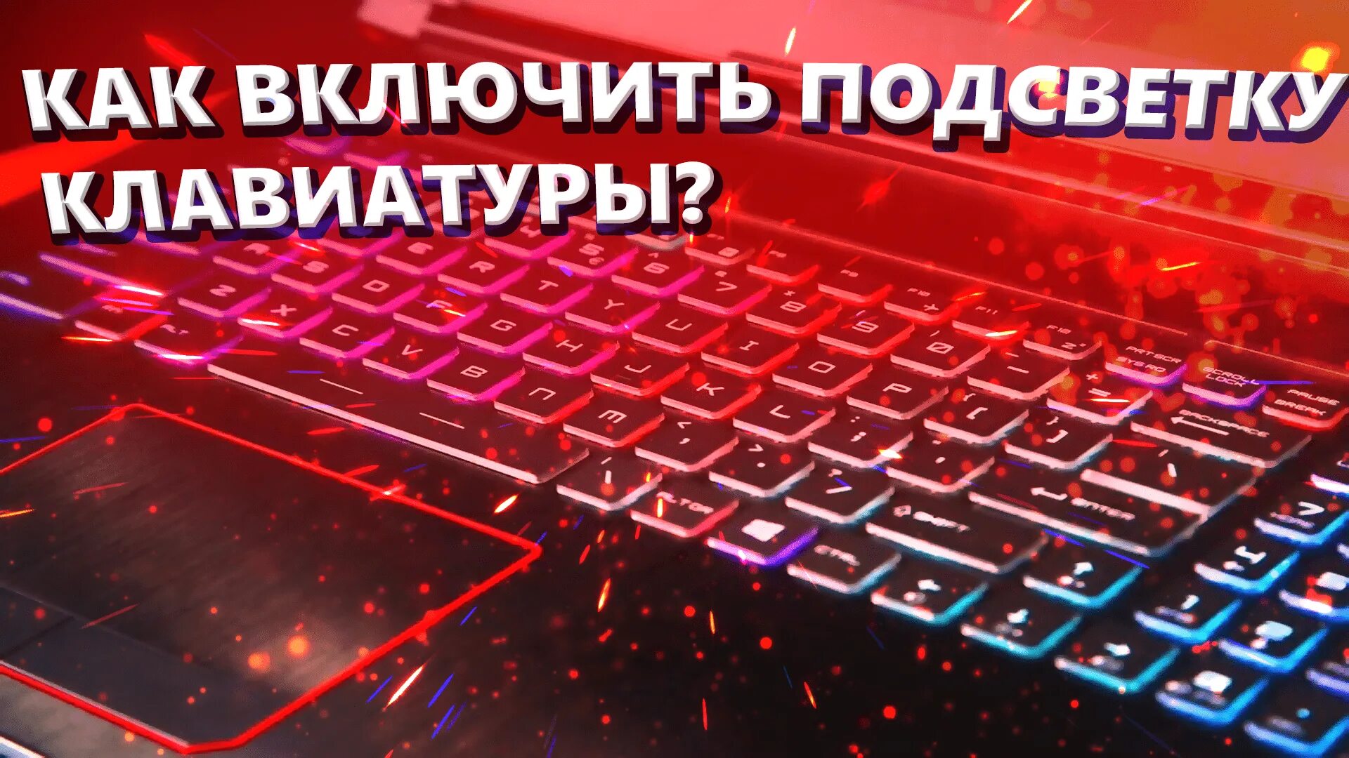 Включить подсветку 10. Клавиатура с подсветкой. Ноутбук с подсветкой клавиатуры. Клавиатура леново с подсветкой. Включение подсветки клавиатуры на ноутбуке Lenovo.