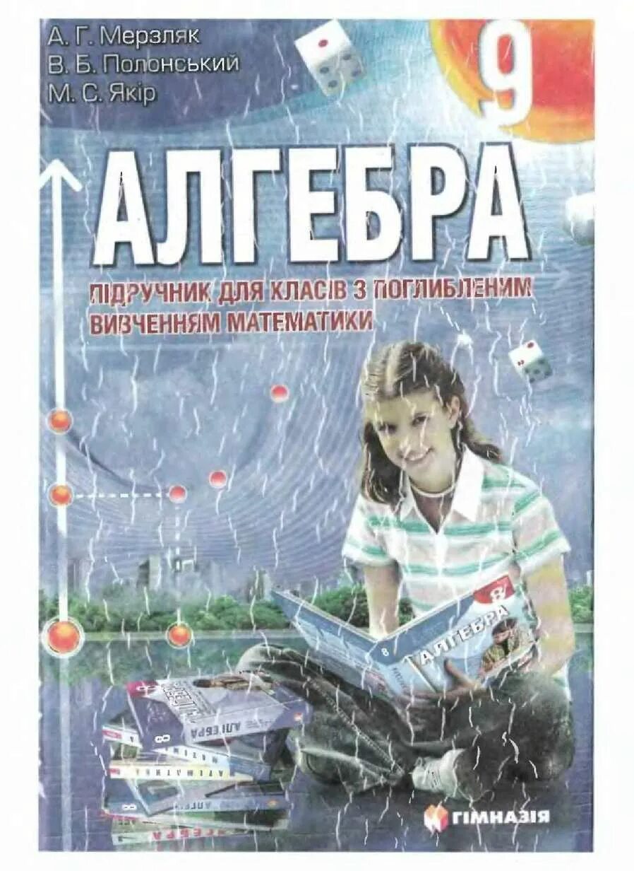 Мерзляк математика 9 класс. Підручник алгебра мерзляк. підручник алгебра для 9 класса. мерзляк 9 класс. классы с углубленным изучением математики.