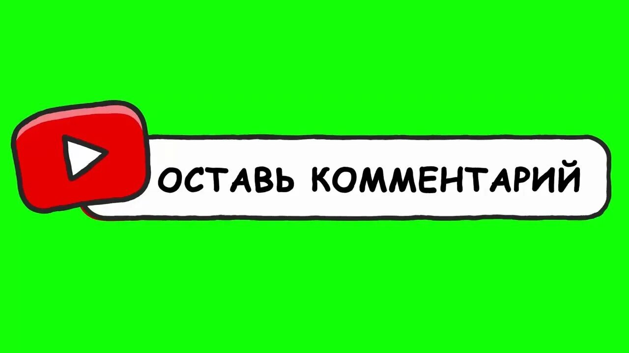 Покажи видео комментарий. Оставь комментарий. Лайк подписка комментарий. Кнопка подписаться. Подписаться для монтажа.