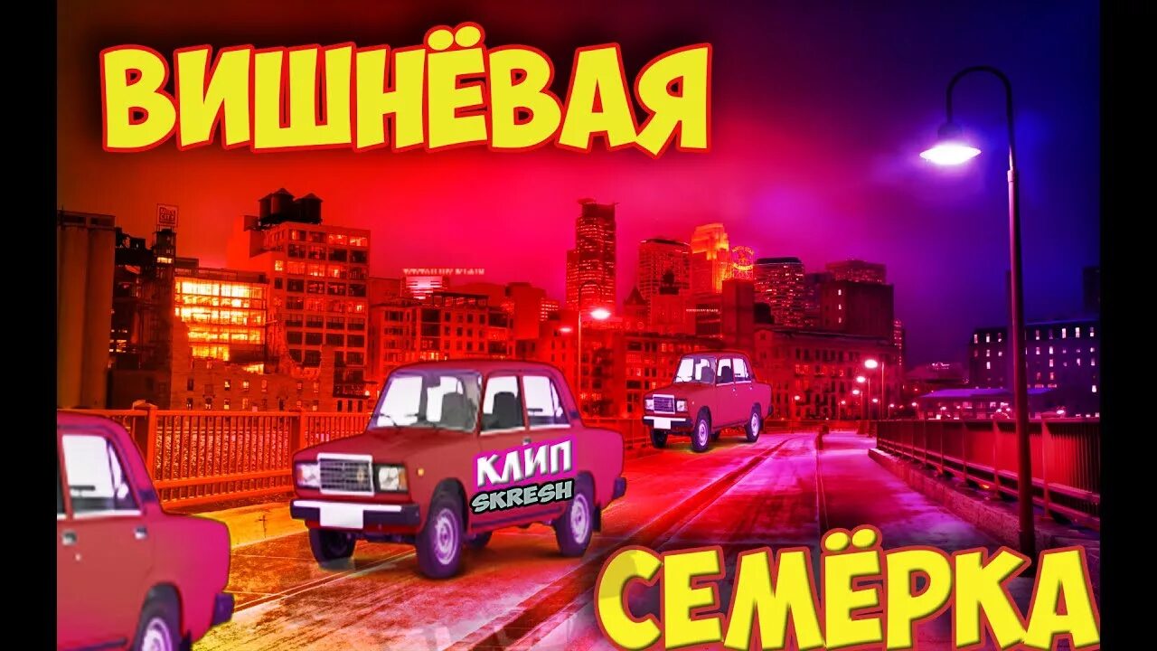 Песня неоновые семерка