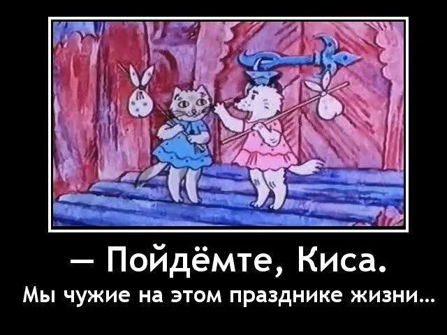Мы чужие на этом празднике жизни. Котик идет спать. Пошла киса. Пошла киса. Киса мем.