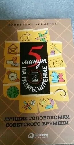 5 минут на размышление советские головоломки. Лучшие советские головоломки. книга лучшие головоломки советского времени. книга с головоломками ссср. 5 минут на размышление лучшие головоломки советского.
