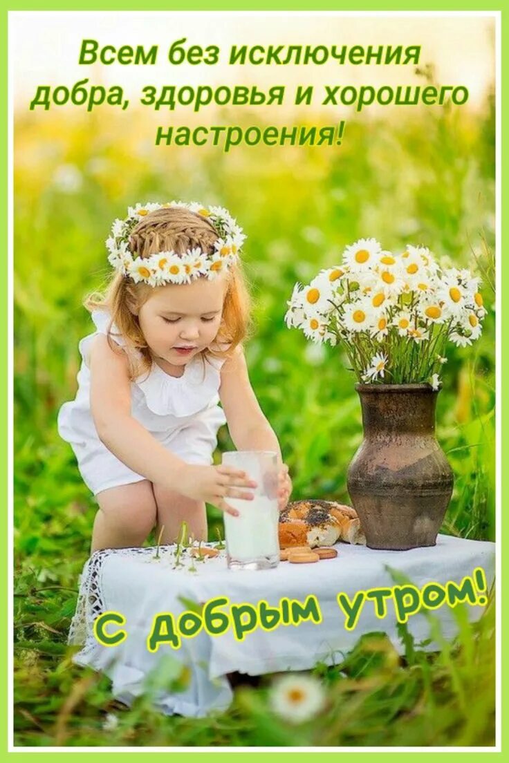 Доброе утро с детьми лето