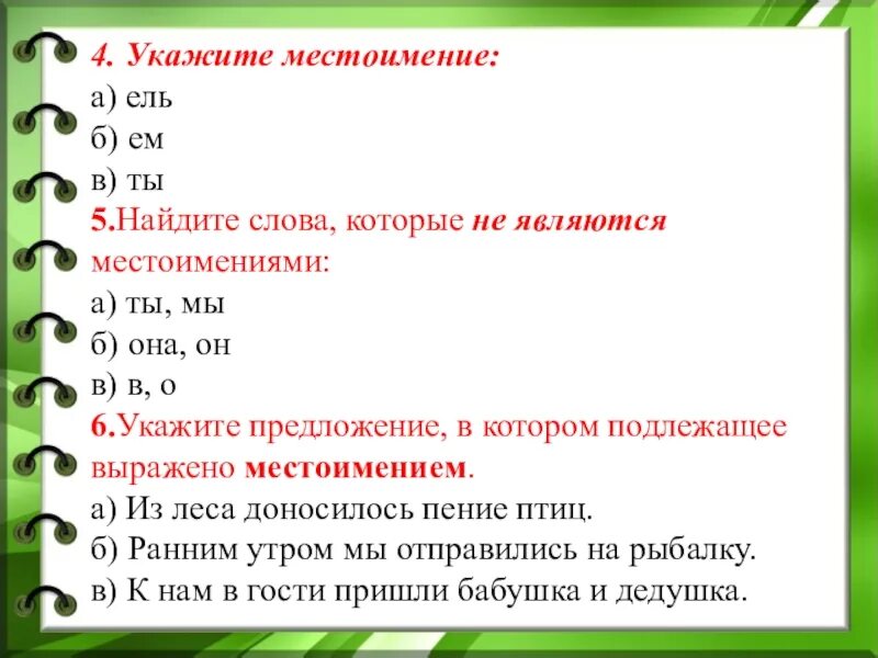 Тест по теме личные местоимения. Как найти местоимение. Найди местоимения. Найти местоимения в тексте. Предложения с местоимениями.