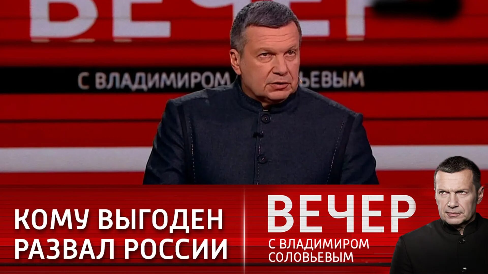 Вечер с соловьевым последний 21.03 24. Вечер с Владимиром Соловьёвым от 2.03.2023. Россия-1 вечер с Владимиром Соловьевым 27.06.2023. 1 12 2023 Вечер с Владимиром Соловьевым.