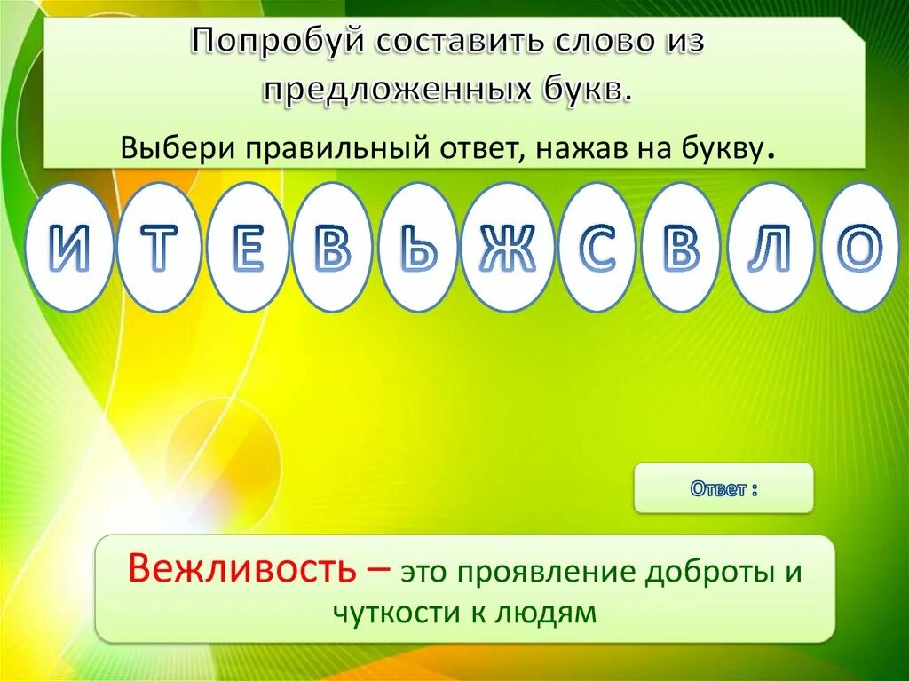 Составьте слово из предложенных букв. Составить слова из предложенных букв для первого класса. Попробуйте составить слово. Игра составлять слова из предложенных букв на одну тему.