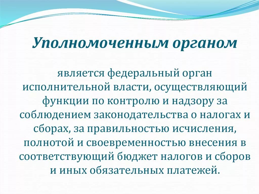 Статус уполномоченного органа