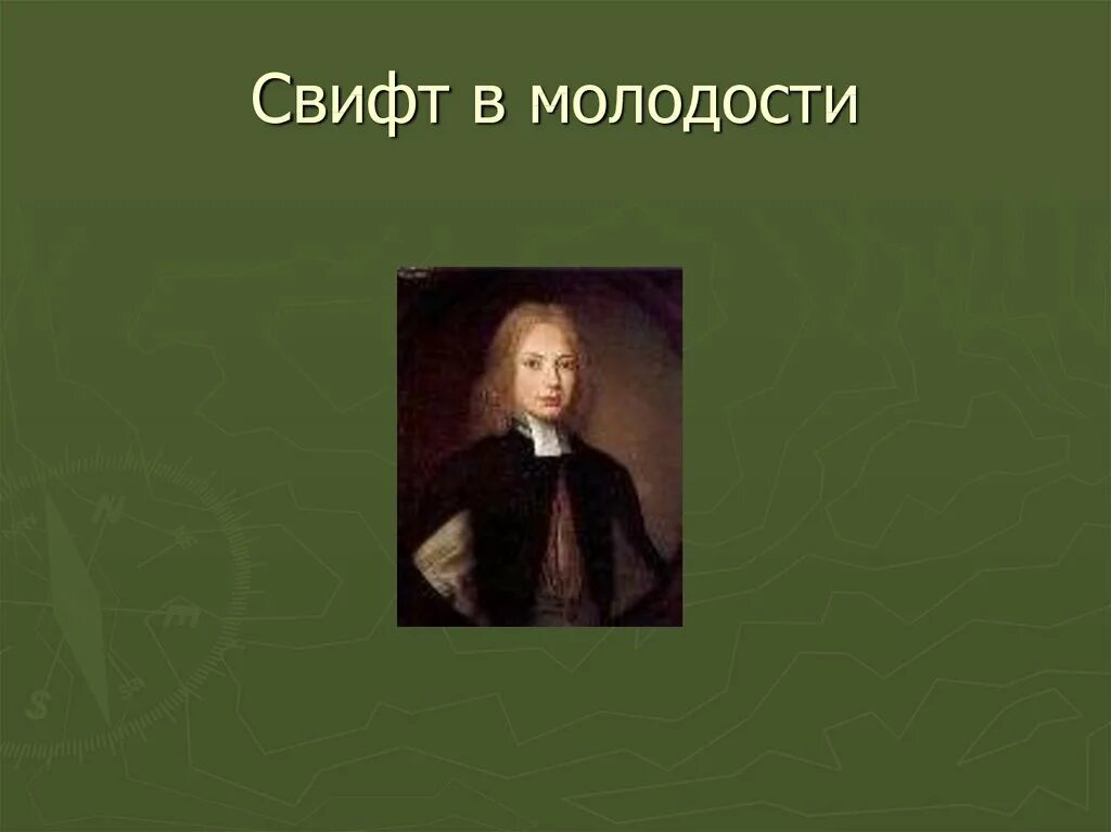 Для чего нужна свифт. Джонатан свифт. джонатан свифт портрет. портрет дж свифта. джонатан свифт молодой.