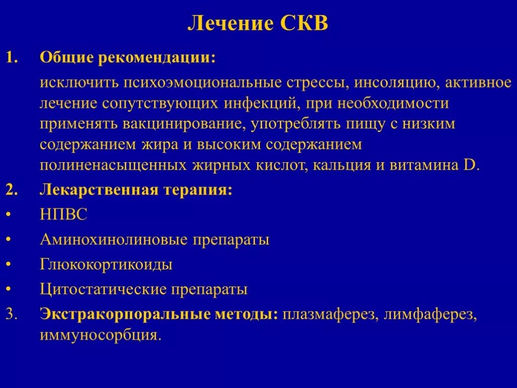 Красный осложнение. Системная красная волчанка лечение препараты. Системная красная волчанка тактика лечения. Принципы лечения системной красной волчанки. Принципы лечения СКВ.