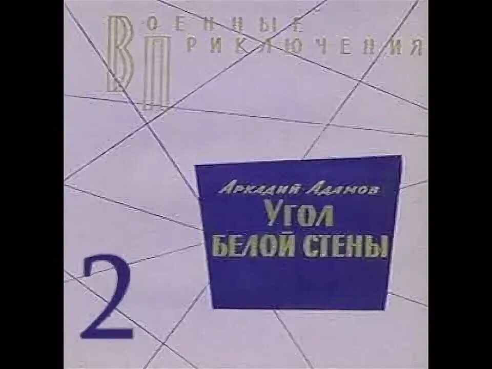 Адамов угол белой стены слушать