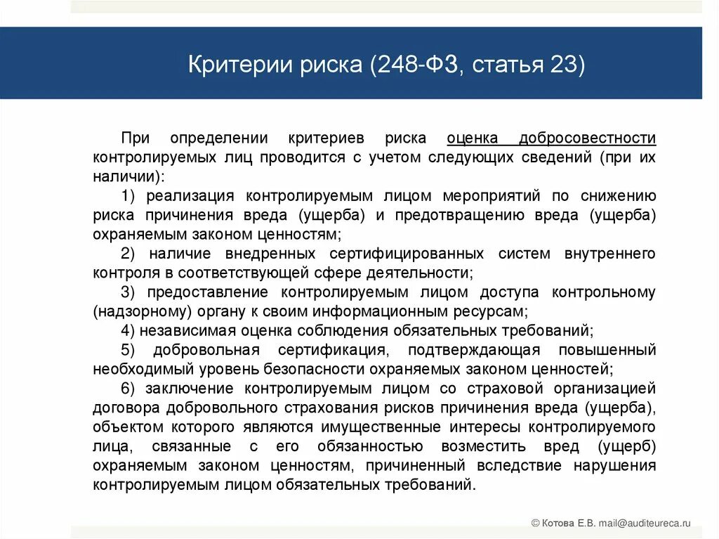 Статья 8 закона no 59 фз. Категории риска 248 ФЗ. Закон 248-ФЗ. Критерии рисков. ФЗ риски.