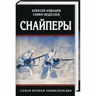 Книги про снайперов