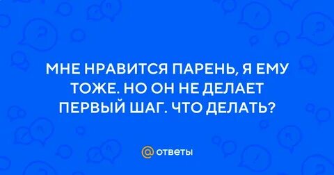Как понять если ты нравишься парню