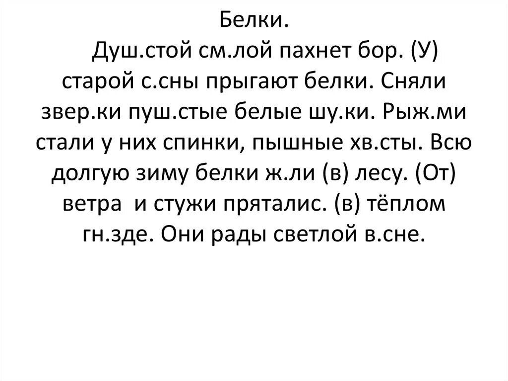 Спиши текст белки. Диктант белка. Диктант у старой сосны. Диктант белка 2 класс. Белки. Душистой смолой пахнет Бор. У старой сосны прыгают белки.