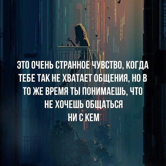 Не хочется не с кем общаться. Очень странные цитаты. Странные афоризмы. Странные люди высказывания. Странное чувство.