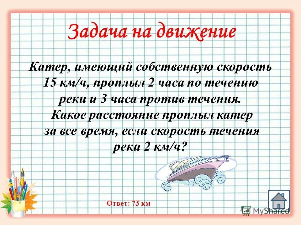 Задачи на движение по реке. Задачи на движение по воде. Формулы решения задач на движение по течению. Задачи на движения катера. Задачи на движение лодки.