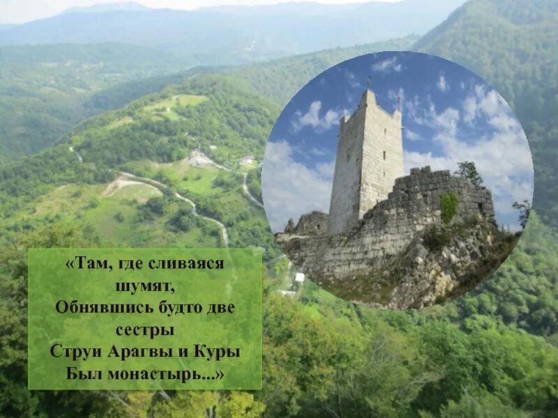 Сливаяся шумят. Струи арагвы и куры был монастырь. монастырь из мцыри. лермонтов мцыри арагва и кура. там где сливаяся шумят обнявшись будто две сестры.