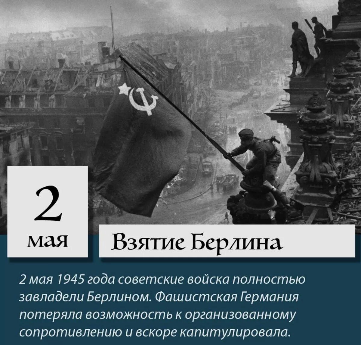 В ходе какой войны русские взяли берлин. 2 Мая 1945 года взятие Берлина. 2 Мая 1945 Берлинская операция. 2 Мая 1945 года советские войска полностью овладели Берлином. 1945 - Советские войска полностью овладели столицей Германии Берлином..