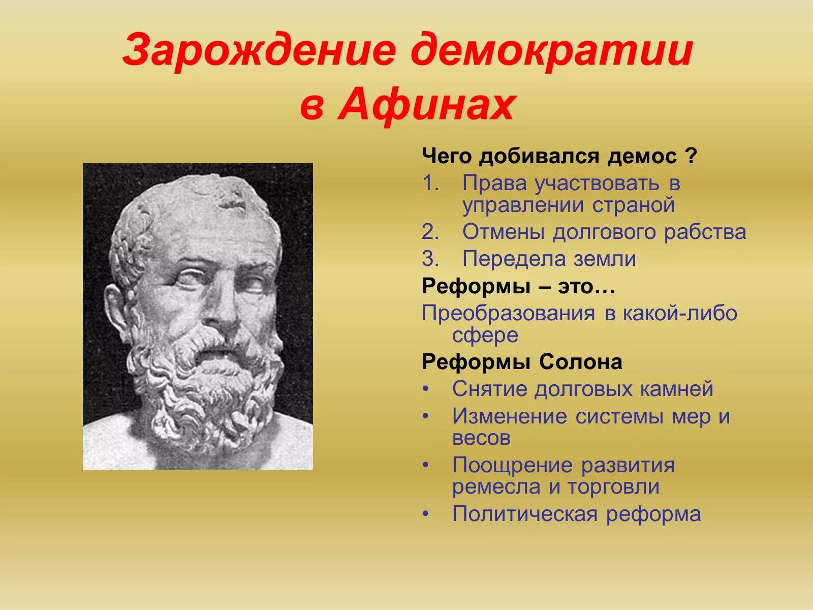 Презентация зарождение демократии. История 5 класс на тему Зарождение демократии в Афинах. Солон демократия в древней Греции. Сообщение по истории 5 класс Зарождение демократии в Афинах. Зарождение дмоератов в Афиннах.