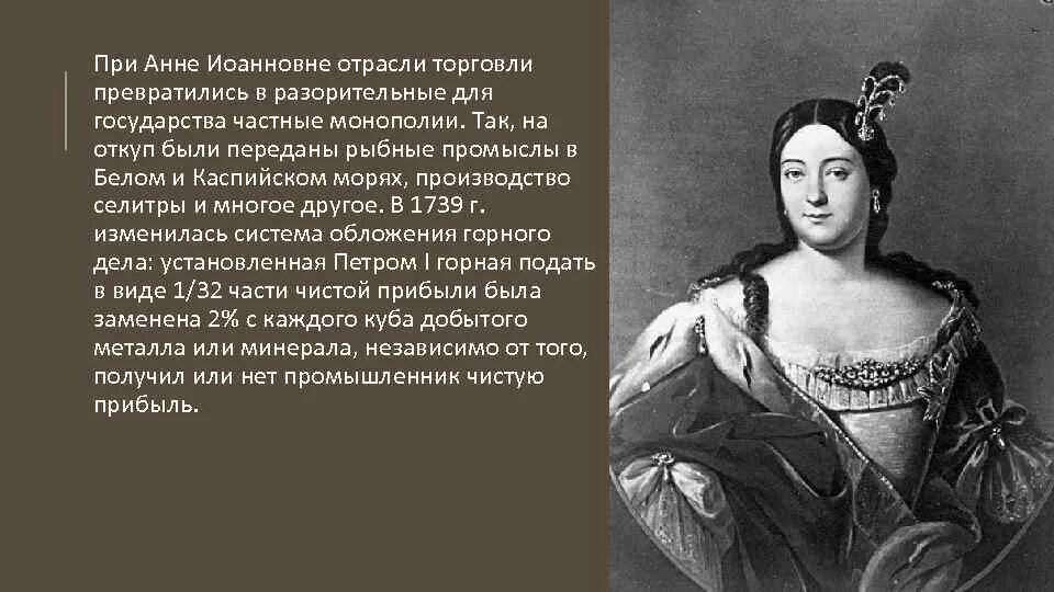 Любимые цитаты анны иоанновны. Культура анны иоанновны кратко. торговля анны иоанновны. при анне иоанновне. экономика россии при анне иоанновне.