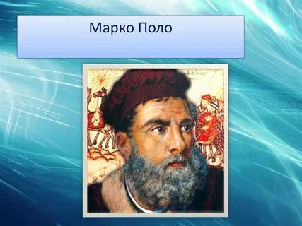 Кто такой марко поло