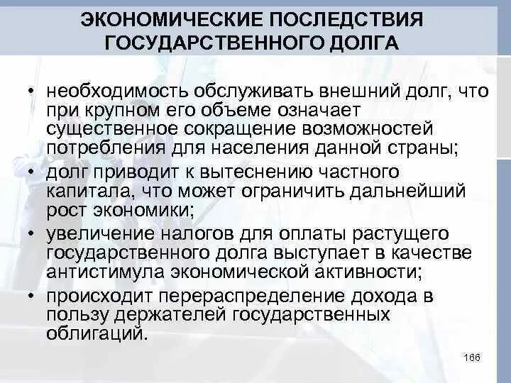 Негативные последствия госдолга. Последствия государственного долга. Экономические последствия государственного долга. Госдолг негативные последствия. Последствия внешнего долга.