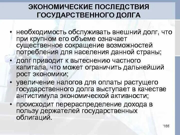 Каковы негативные последствия государственный долг. Последствия государственного долга. Социально-экономические последствия государственного долга. Экономические последствия государственного долга. Государственный долг экономические последствия.