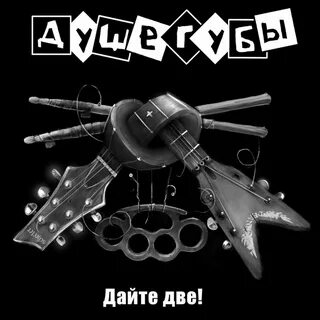 Душегуб слушать