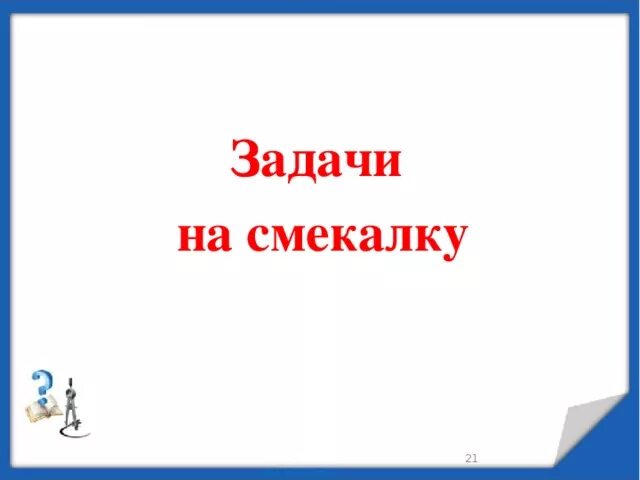 Смекалка в жизни. Без смекалки. Медаль самому находчивому. Без смекалки. Кран из баклажки.