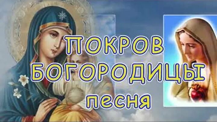 Богородица песня слушать матерь света любви. Покров Богородицы песня. Песня Богородица. Песнь Богородицы слушать. Песня Богородица слушать.