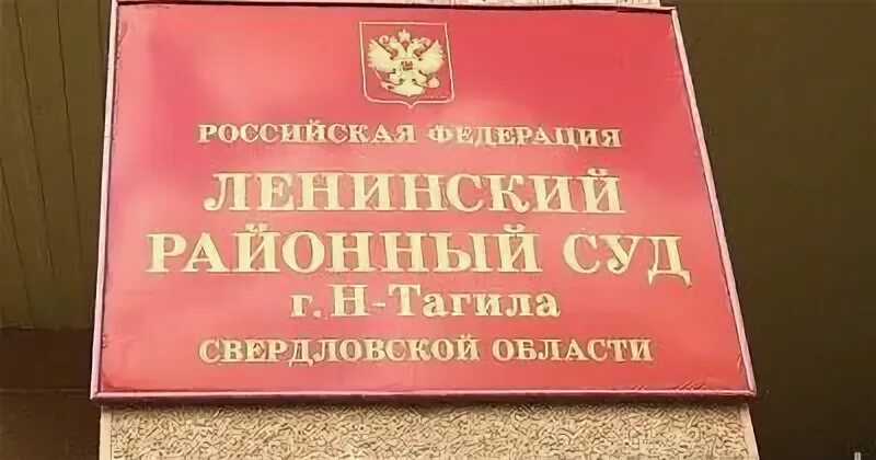 Сайт ленинского районного суда нижнего новгорода. Ломоносова 2 Нижний Тагил суд. Суд Нижний Тагил. Ленинский районный суд Нижний Тагил. Ленинский районный суд Нижнего.