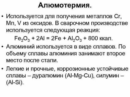 Алюминотермией можно получить натрий магний