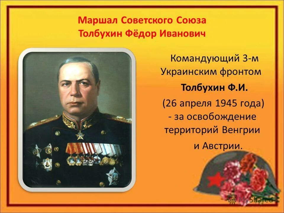 Командующий украинским фронтом в великую отечественную. Толбухин Маршал советского Союза.
