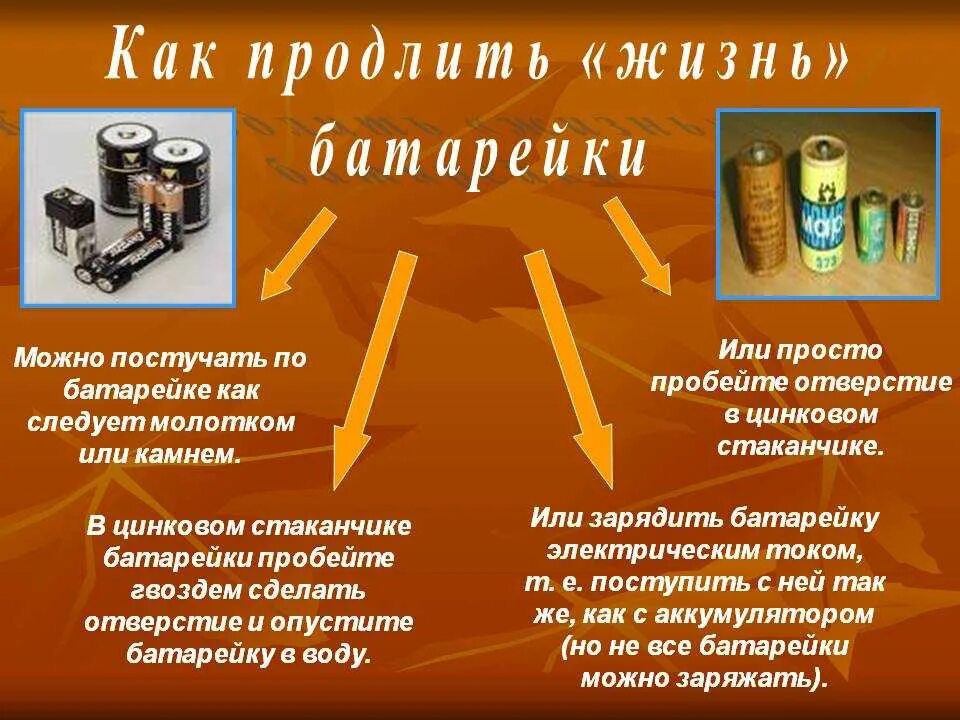 Как реанимировать батарейку. Батарейка для презентации. Презентация на тему батарейка. Проект батарейка. История возникновения батареек.