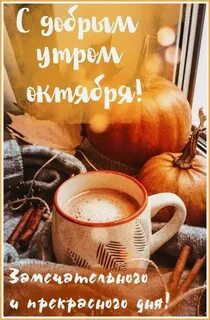 М добрым утром октября