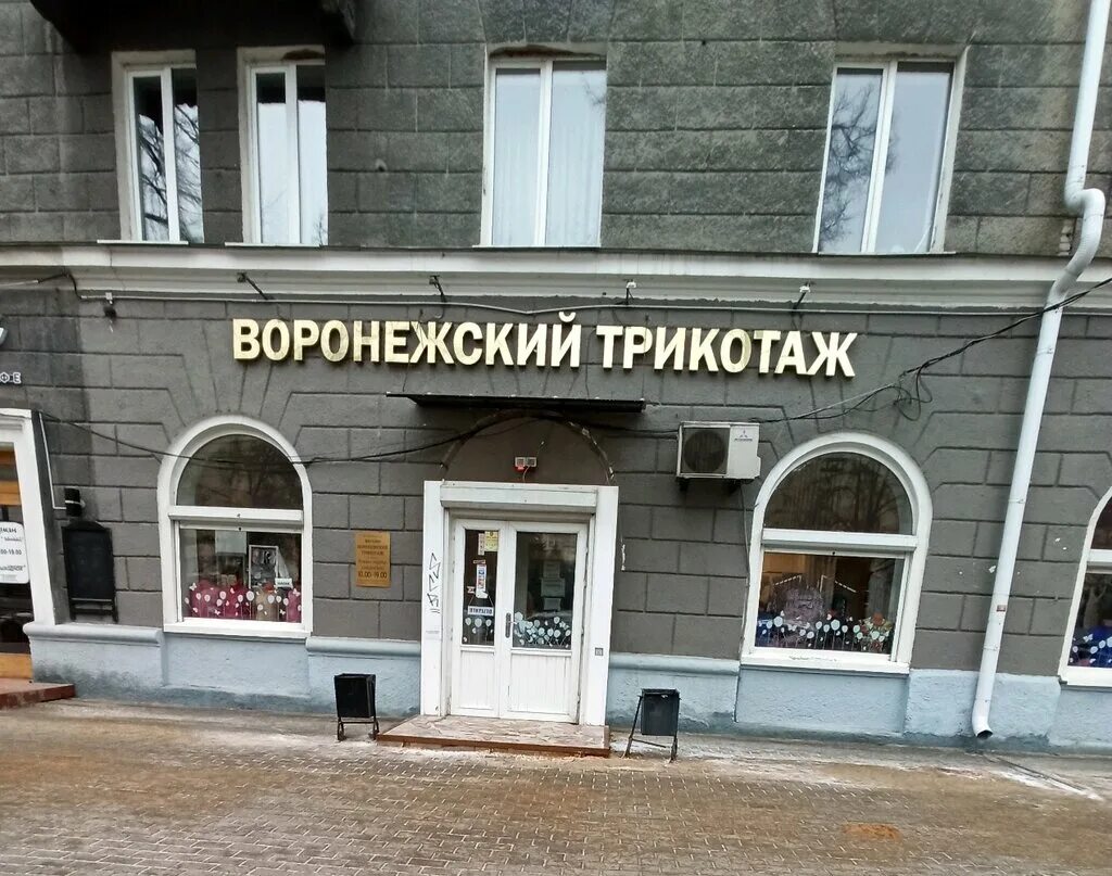 Кирова д. Воронежский трикотаж магазины в воронеже. Адвокатская контора. Воронеж ул кирова 1. Ул кирова 1 воронеж.