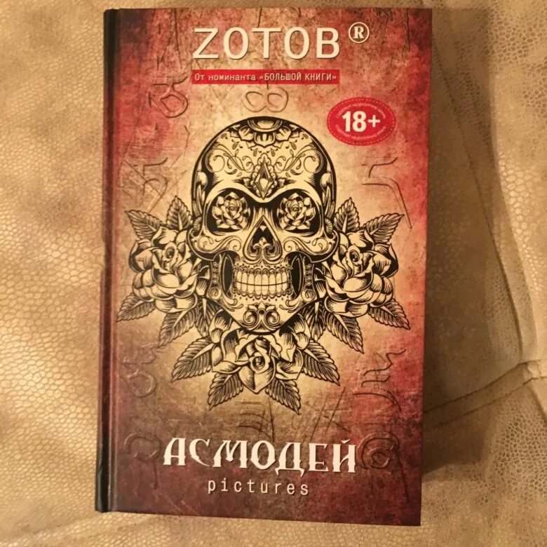 Зотов георгий (zотов). Асмодей библиотека. Демонология гоэтия. Книги про асмодея. Вредоносная магия.