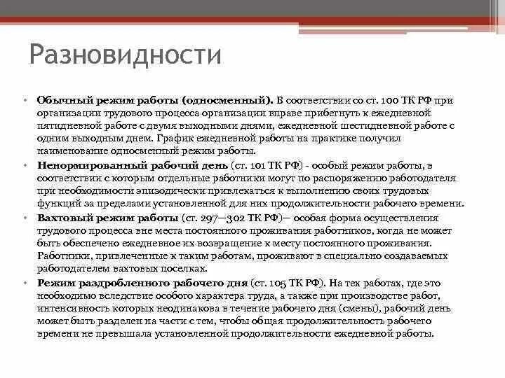 Схема режимы рабочего времени по ТК РФ. Режимы работы по трудовому кодексу. Режим рабочего времени ТК РФ. График рабочего времени по трудовому кодексу.