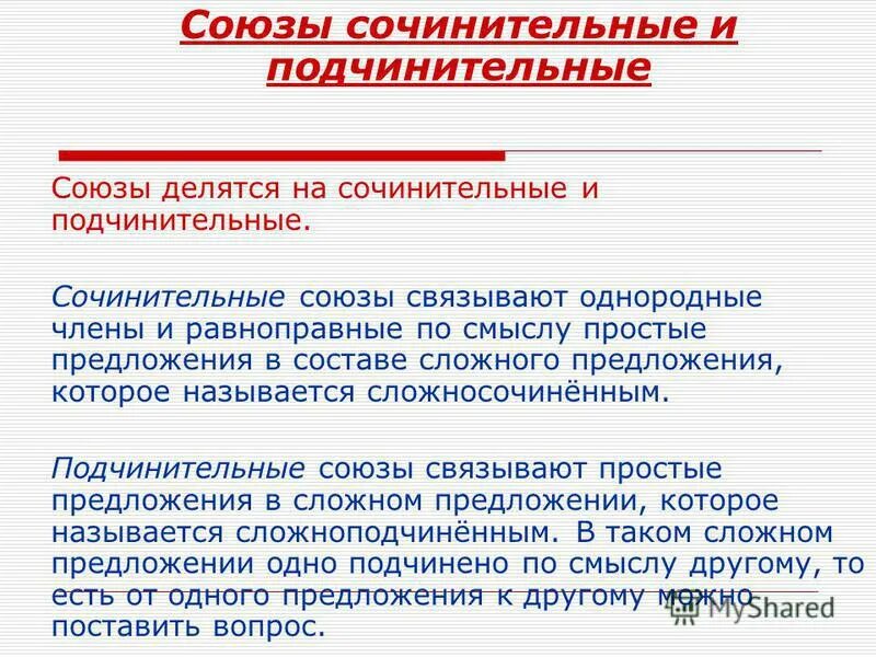 Союзные слова сочинительные и подчинительные