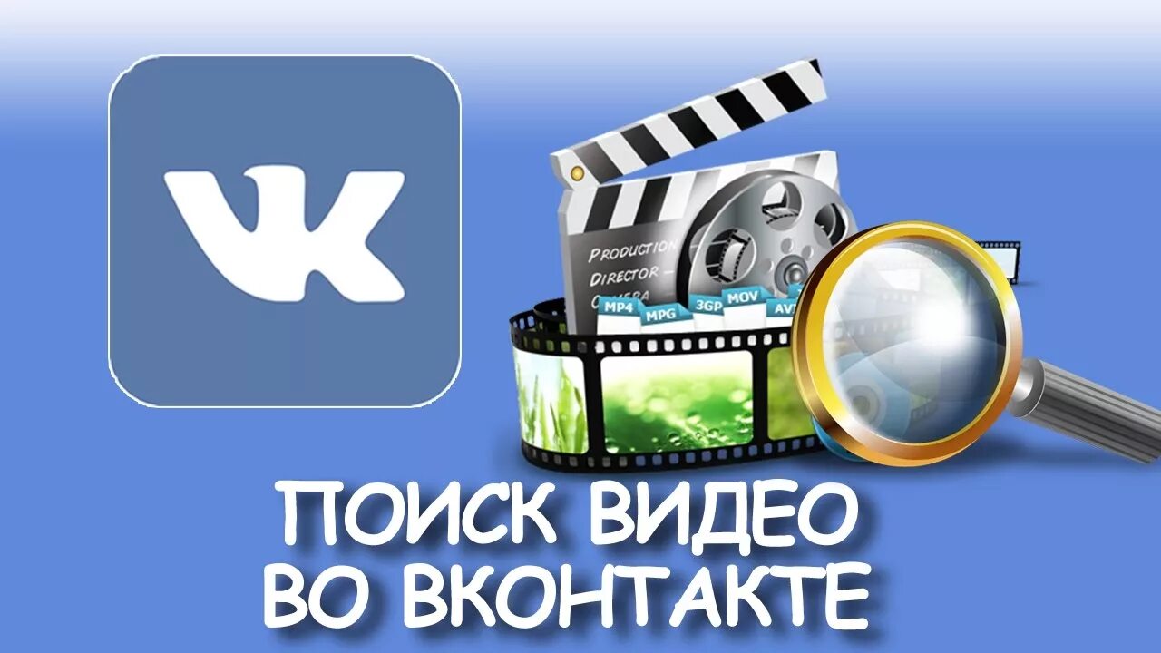 Звук видео в контакте. Поиск по видеоролику. Поиск по видеофайлу. ВКОНТАКТЕ Video. Поиск видео.