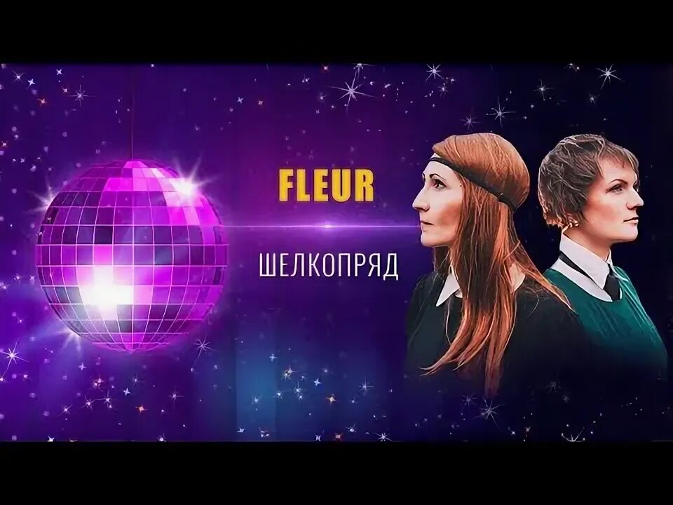 Шелкопряд песня флер. Шелкопряд Флер. Fleür шелкопряд. Флёр шелкопряд обложка.