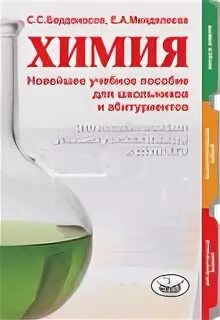 Химия абитуриенту. Разделы современной химии. Химия 9 класс Бердоносов и Менделеев. Бердоносов Менделеева химия 7 учебник. Химия 8 класс Бердоносов.