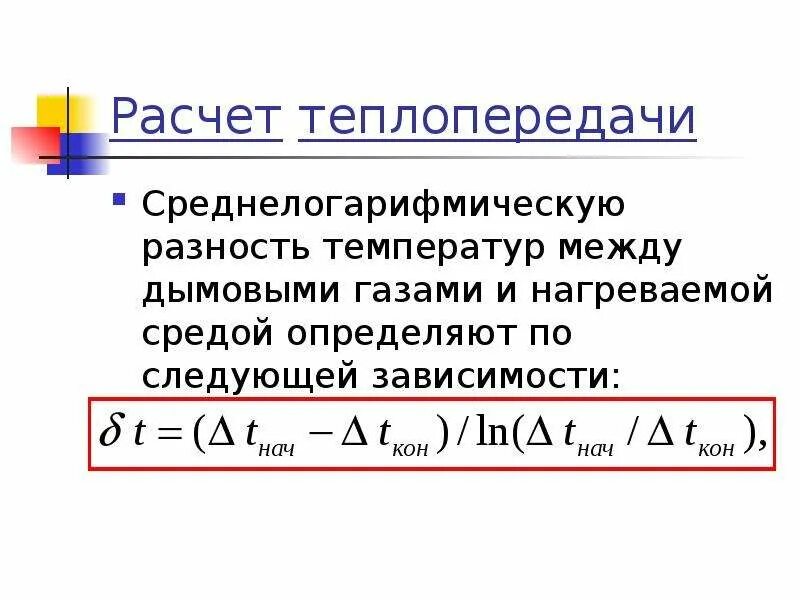 Разность температур. Средняя логарифмическая разность температур. Определение среднелогарифмической разности температур. Определим среднелогарифмическую разность температур. Разность температур воды