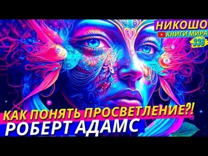 Читает никошо слушать