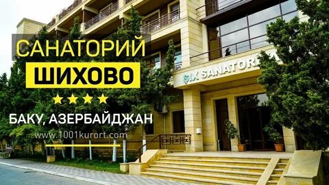 Санаторий шихово баку